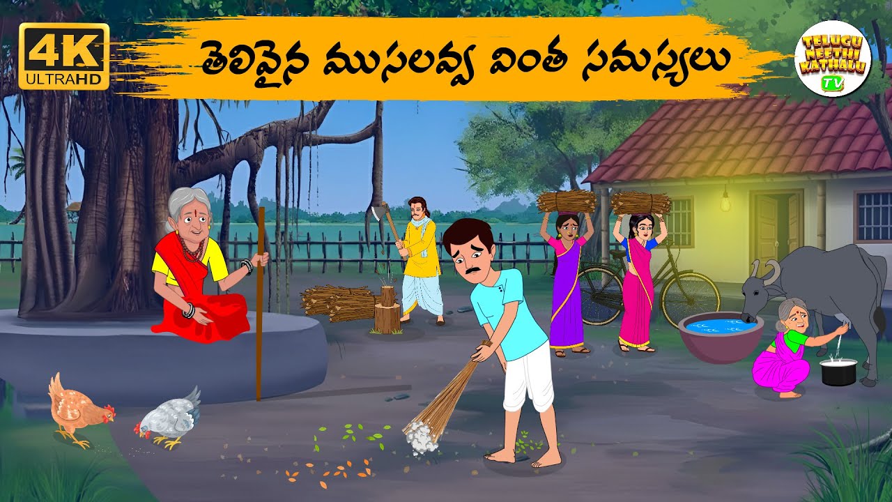 Telugu Stories - తెలివైన పేదరాశి పెద్దమ్మ  - Telugu Moral Stories | Telugu Neethi Kathalu Tv