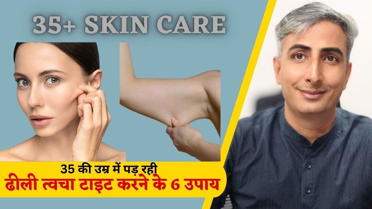 35+Skin Care। 35 की उम्र के बाद त्वचा का ऐसे रखें ख्याल, दिखेंगे जवान। Dr. MANOJ DAS