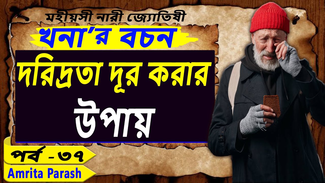 দরিদ্রতা দূর করার উপায় | খনার বচন পর্ব-৩৭ | Khonar Bani | Khonar Bachan | Khanar Bachan in Bengali