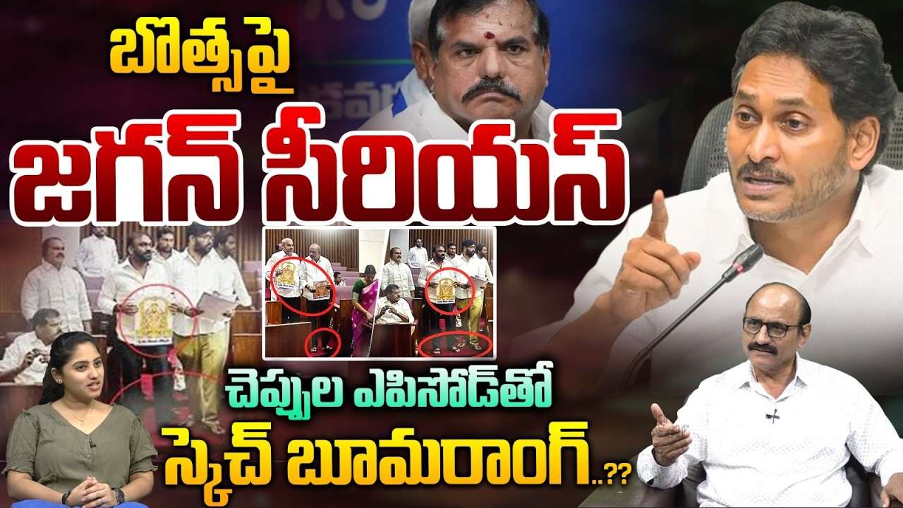 YS Jagan Fire On Botsa : బొత్సపై జగన్‌ సీరియస్‌..చెప్పుల ఎపిసోడ్‌తో స్కెచ్ బూమరాంగ్‌ | Wild Wolf