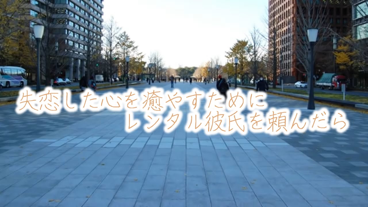 【女性向けボイス】失恋した心を癒やすためにレンタル彼氏を頼んだら    【レンタル彼氏前編】