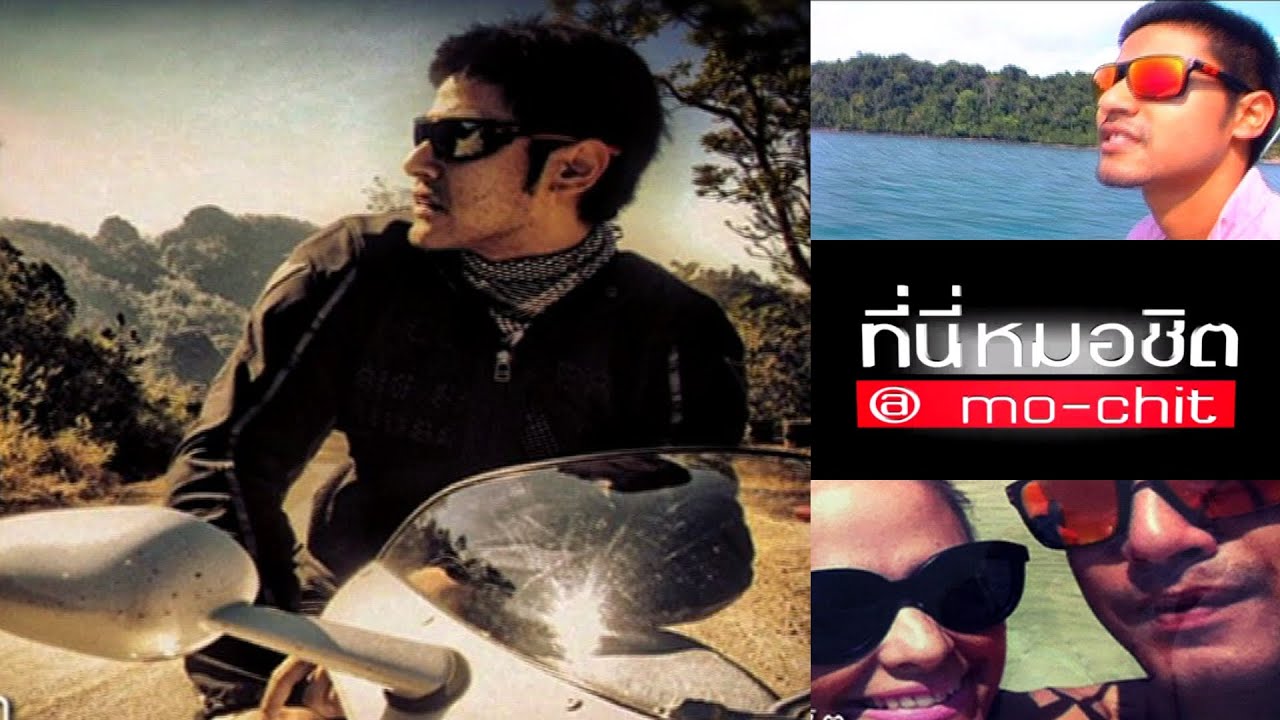 ที่นี่หมอชิต | ตอน เกาะนาคาน้อย จ.ภูเก็ต แอน ไล่สัตรูไกล /ภูริ หิรัญพฤกษ์ | 1 เม.ย.55
