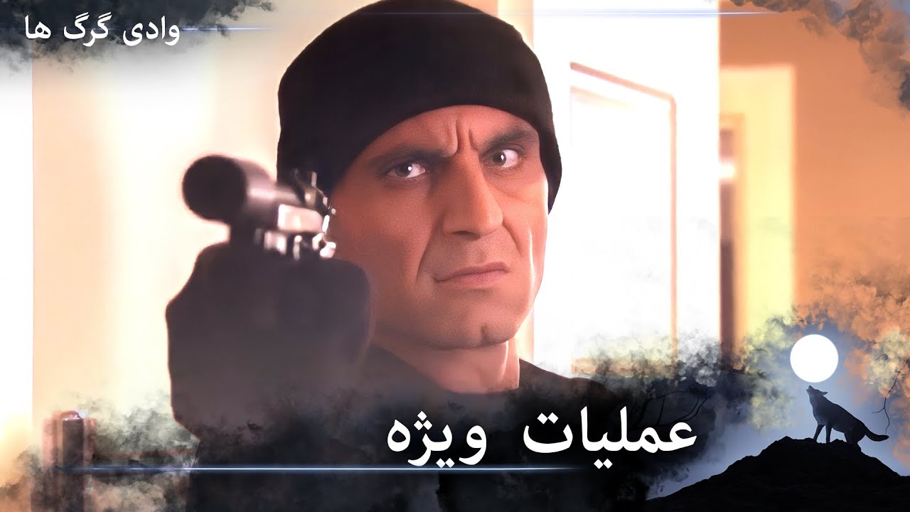 سریال دره گرگ‌ ها 99. قسمت - مراد و مماتی در یک عملیات ویژه