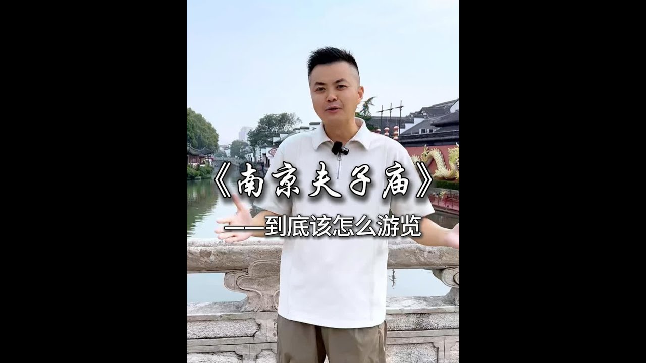 南京夫子庙 到底该怎么游览？这条保姆级攻略，带你了解真正的夫子庙#南京 #夫子庙 #旅行推荐官 #旅行大玩家 #攻略