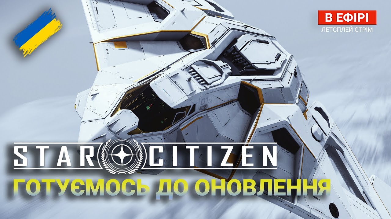 Star Citizen UA — ЛУТОМАНІЯ: Встигнути до ПАТЧУ | ЕКСПЕДИЦІЯ