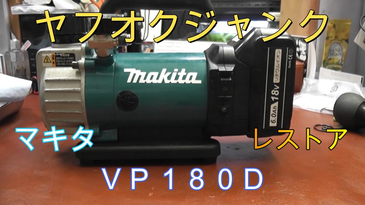 ヤフオクジャンク　マキタＶＰ１８０Ｄ真空ポンプのレストア 　Restoring a Makita vacuum pump