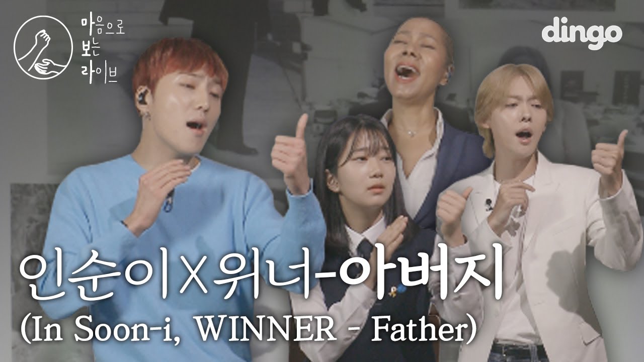 WINNER 위너 강승윤, 김진우가 울음 참아가며 인순이와 함께 수어(수화)로 부른 ‘아버지’ [마음으로 보는 라이브/4K/거울 모드] sign language Live 딩고뮤직