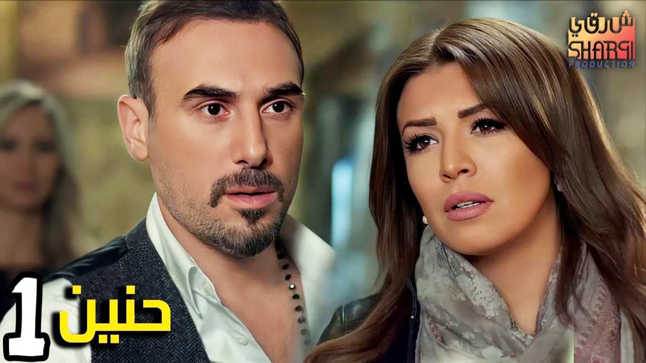 حنين 01  الحلقة الاولى