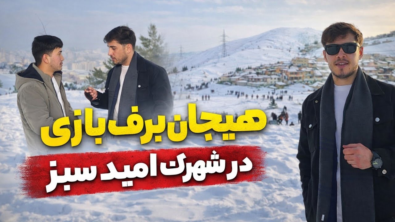 ❄️ «هیجان برف‌بازی در شهرگ امید سبز