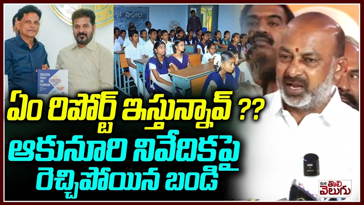 ఉపాధ్యాయుల జీతాలు తగ్గీయాలా ?? | MP Bandi Sanjay Fire On Akunuri Murali Report On Govt Education