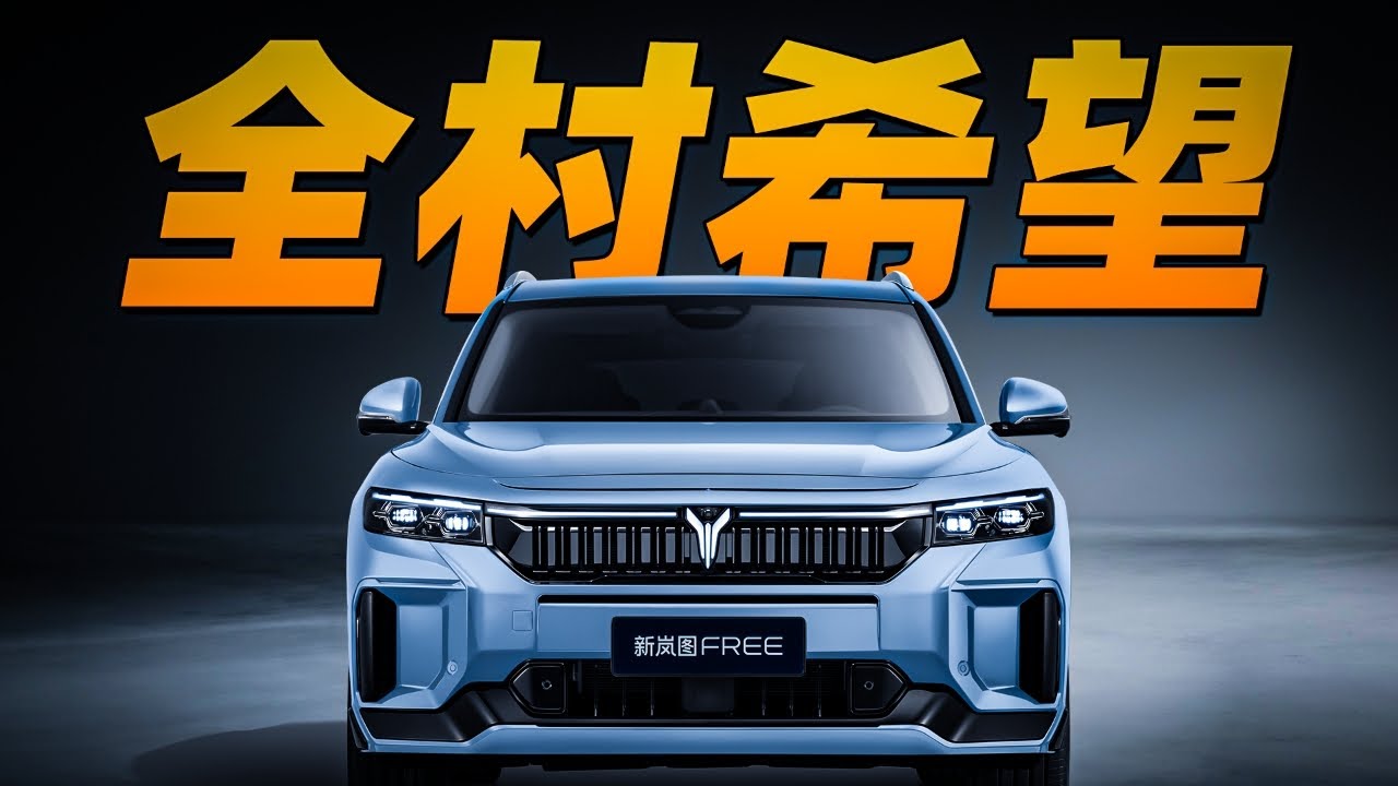 国有车企新能源转型，为啥这么难？岚图告诉你
