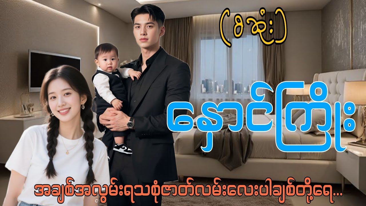 နှောင်ကြိုး(စဆုံး) #mahar#audiobook#drama#love#romantic