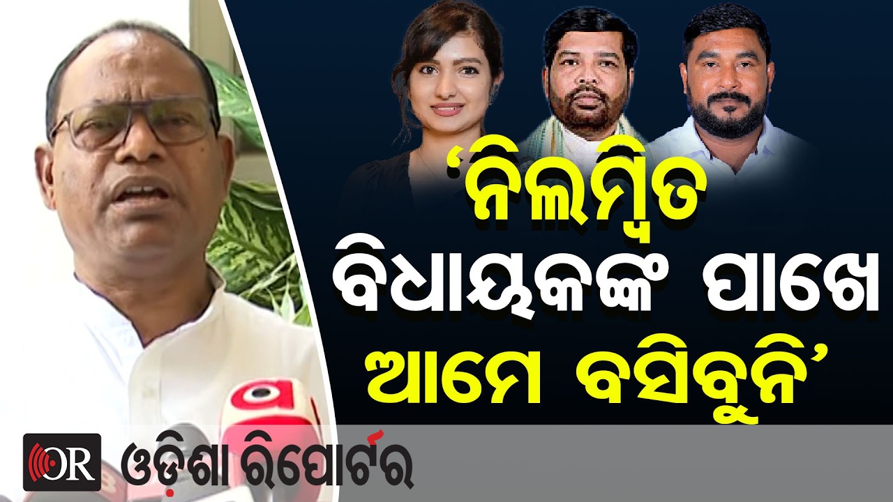 ‘ନିଲମ୍ବିତ ବିଧାୟକଙ୍କ ପାଖେ ଆମେ ବସିବୁନି’ | Odisha Reporter