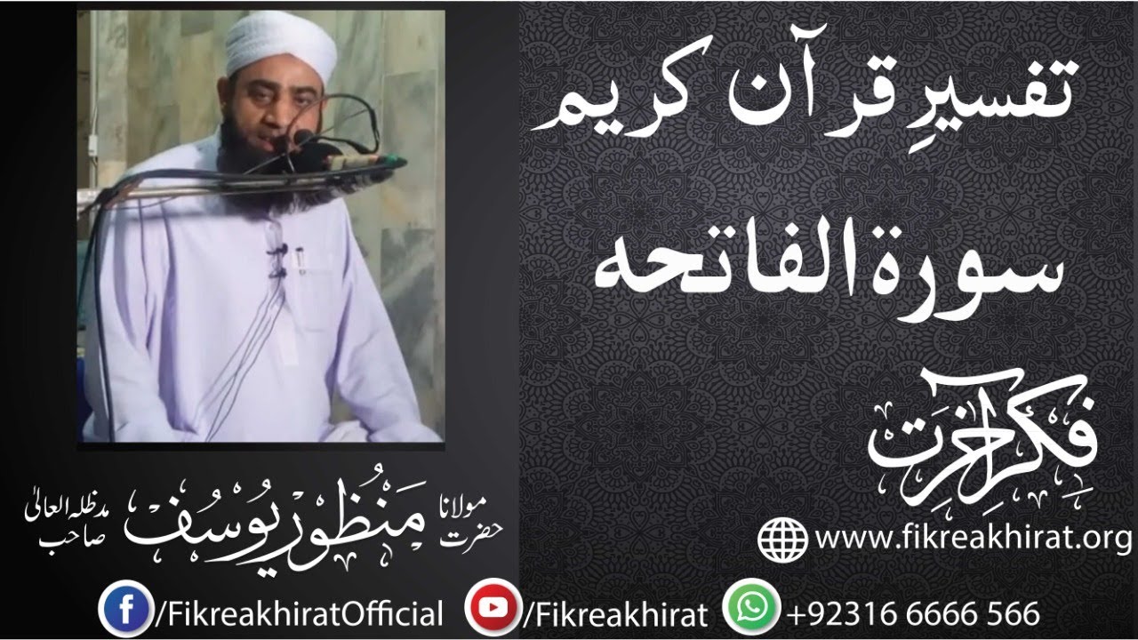 Surah Fatiha | Tafseer-e-Quran | Hazrat Maulana Manzoor Yousuf Sahab