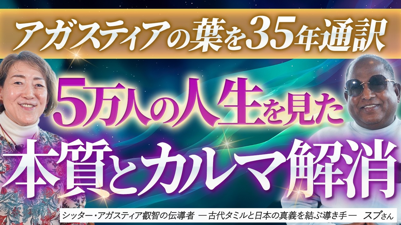 【アガスティアの葉】35年・5万人の開封に立ち会った日本語通訳が語る本質