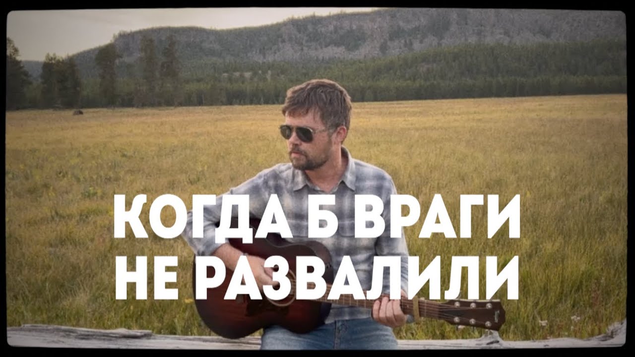Вася Обломов - КОГДА Б ВРАГИ НЕ РАЗВАЛИЛИ (ПРЕМЬЕРА)