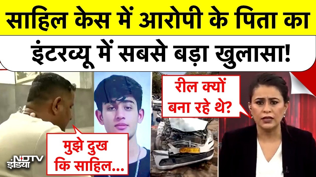 Sahil Delhi Road Horror: आरोपी के पिता ने किया साहिल केस पर बड़ा कबूलनामा!|  Sahil Dhaneshra Death