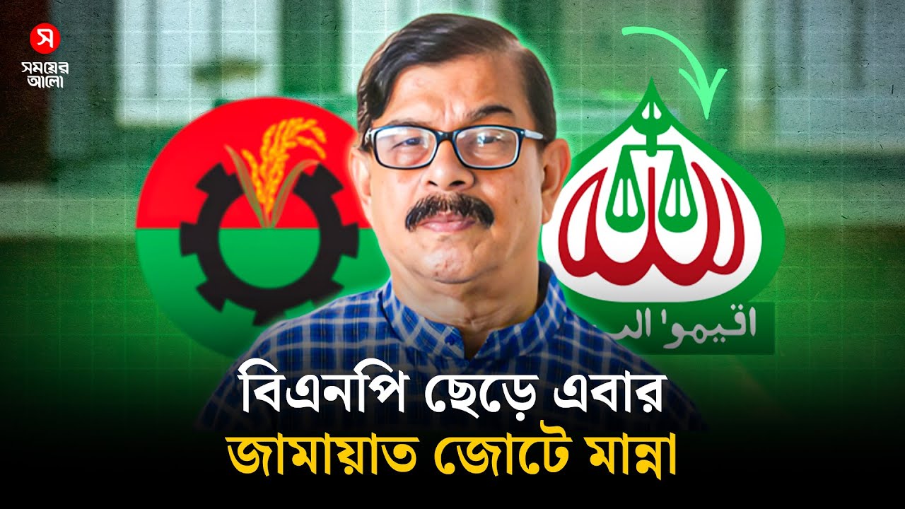 বিএনপি ছেড়ে এবার জামায়াত জোটে নাগরিক ঐক্যের মান্না!