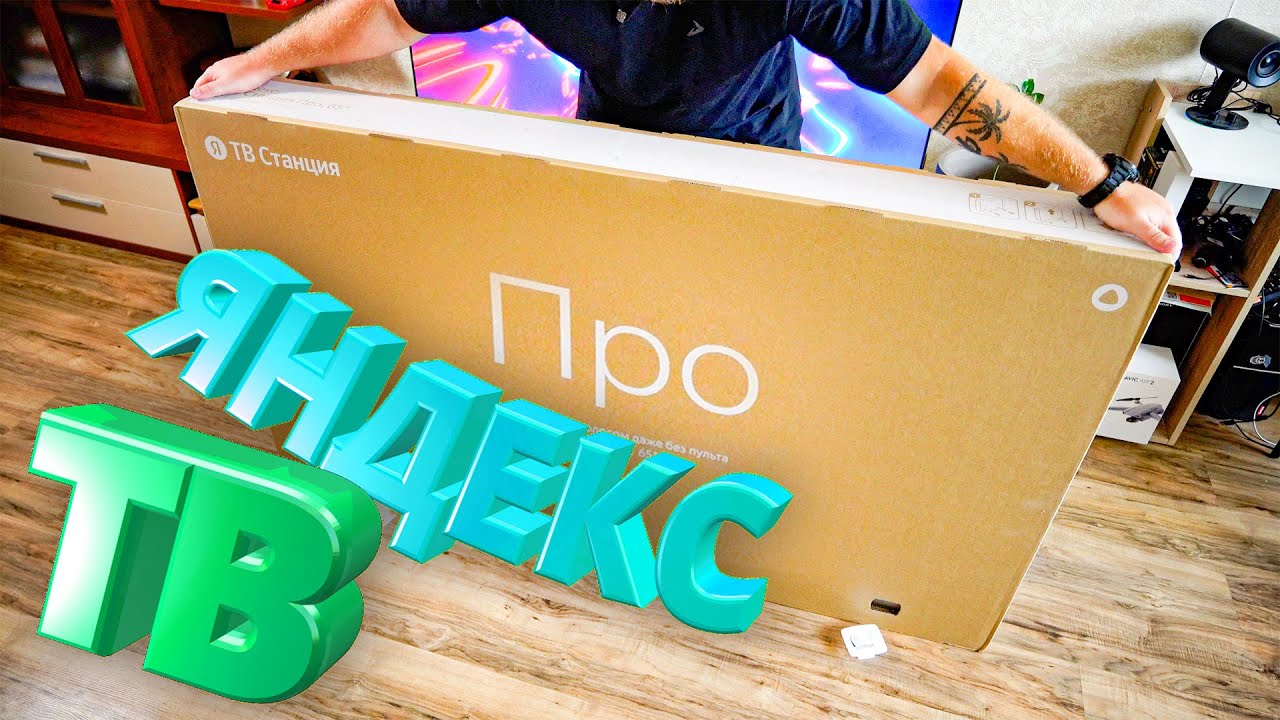 Первый Телевизор от Яндекс!