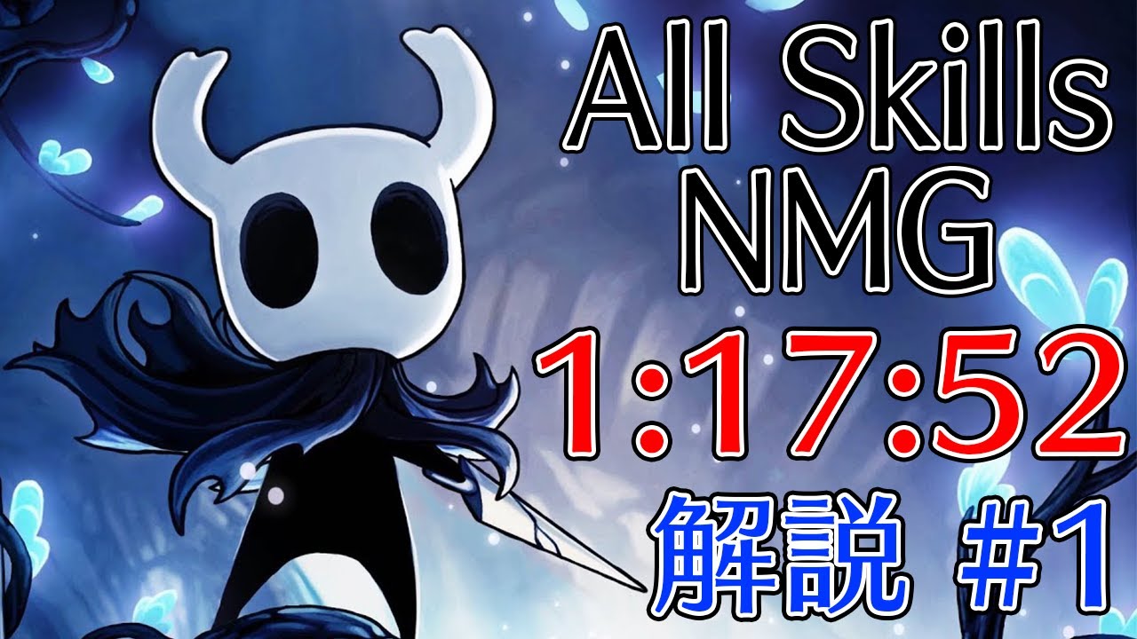 【RTA】Hollow Knight All Skills NMG[Switch] 1:17:52 #1【解説】