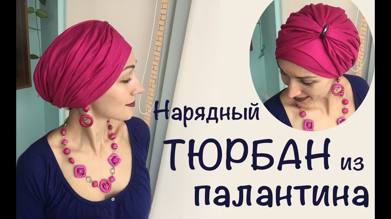Нарядный тюрбан из пашмины (палантина) с кольцом, со складочками. Sofisticated scarf turban
