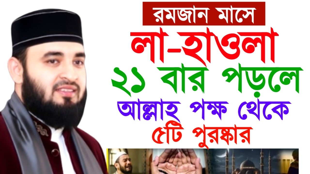 রমজান মাসে লা-হাওলা ২১ বার পড়লে আল্লাহ পক্ষ থেকে ৫টি পুরষ্কার! মিজানুর রহমান !Mizanur Rahman Azhari