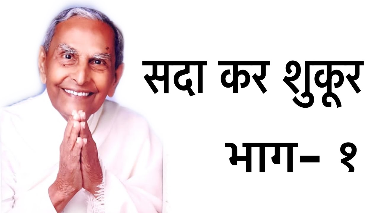 सदा कर शुकूर भाग- १ | Dada Vaswani's talk (Hindi)