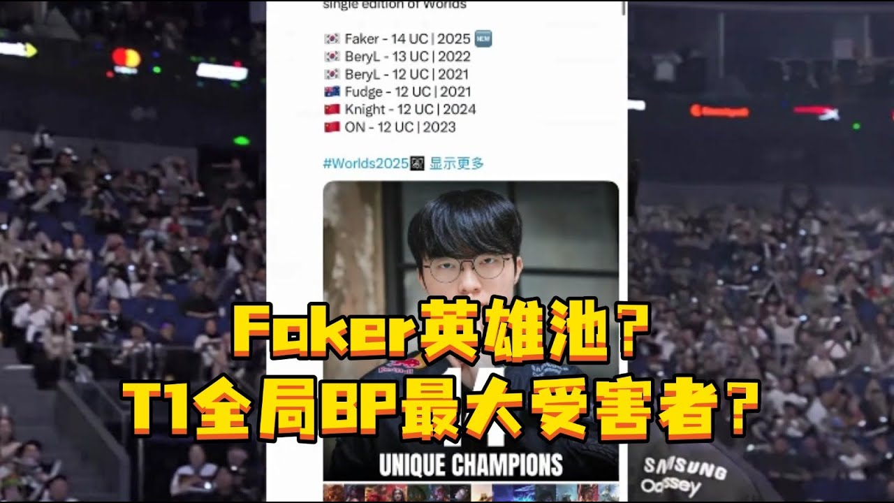 Faker英雄池？T1全局BP最大受害者？ Faker成为世界赛使用不同英雄最多的选手，T1则是最多的队伍，这不会又要说定制了吧#s15 #英雄联盟s15 #游戏赛事 #faker #T1