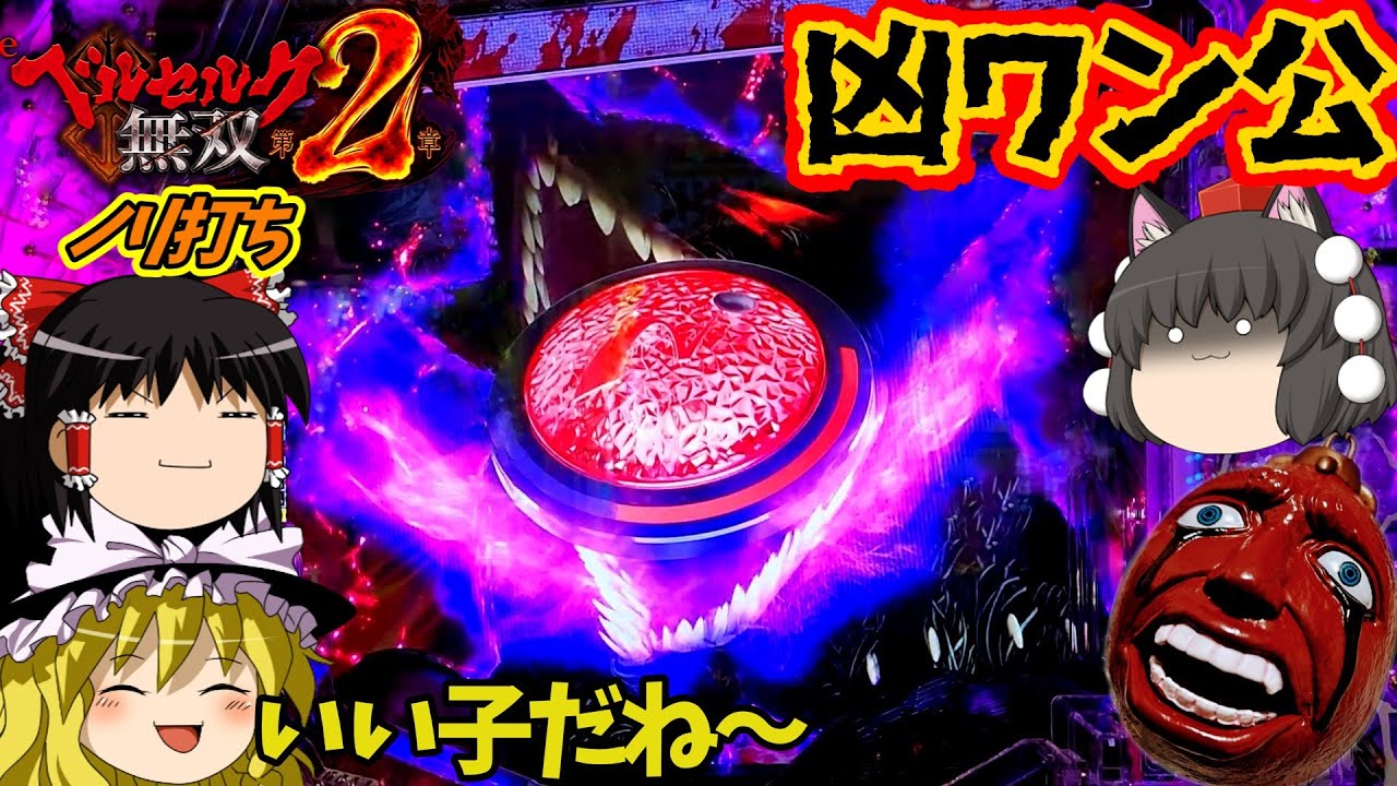 【ベルセルク無双 第２章】（ノリ打ち）それが生贄の烙印を受けた者の運命