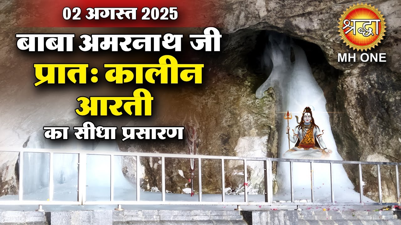 LIVE Morning Aarti Of Shri Amarnath Ji | श्री अमरनाथ जी आरती | 02 Aug 2025 | Shraddha Bhakti Sagar