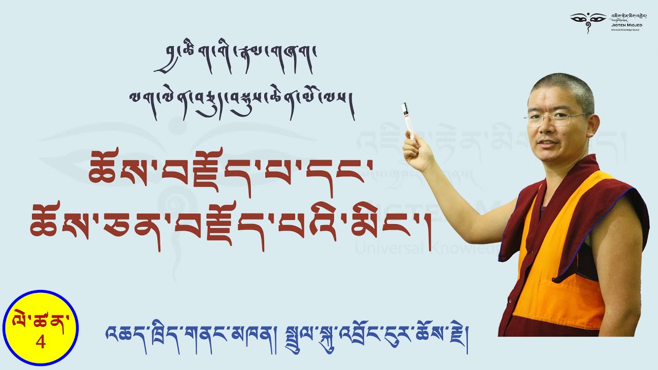 Tibetan Grammar#4 བྱ་ཚིག་གི་རྣམ་གཞག་ལས། ཆོས་དང་ཆོས་ཅན་བརྗོད་པའི་མིང་གི་སྐོར།