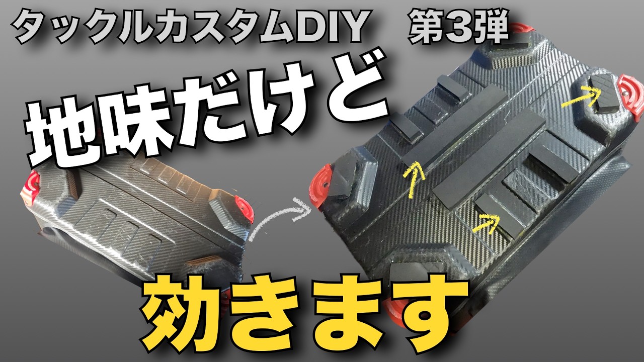 第三弾｜タックルボックス&クーラー 傷防止・滑り防止 1000円カスタム