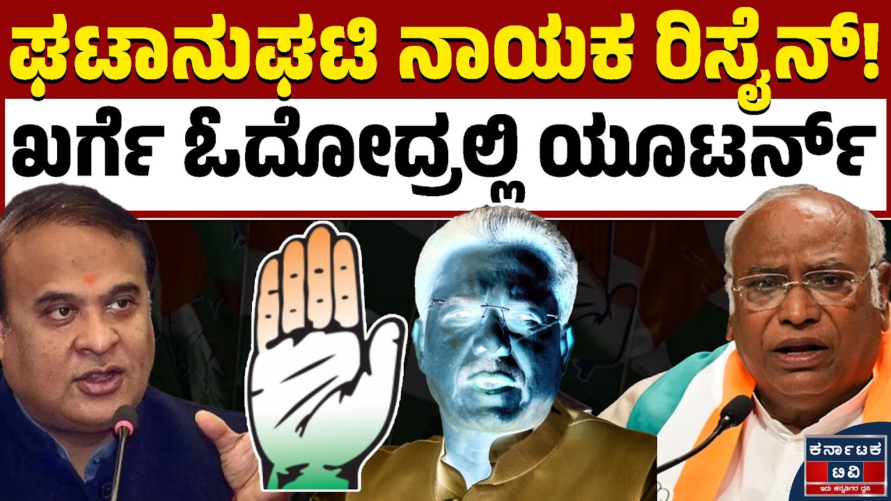 ರಾಜೀನಾಮೆ ಕೊಟ್ರು! ಖರ್ಗೆ ಓದೋದ್ರೊಳಗೆ ಯೂಟರ್ನ್‌ | Mallikarjun Kharge | Congress | Kannada News | KTV
