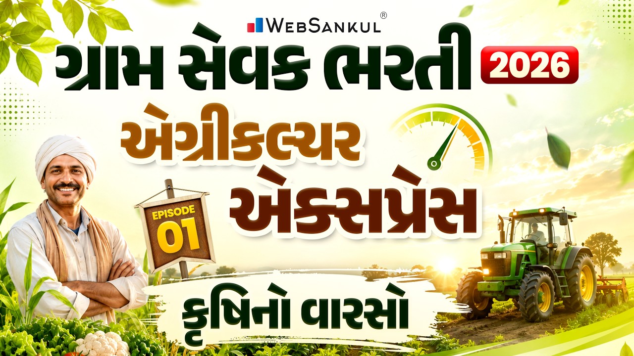 Gram Sevak Bharti 2026 | કૃષિનો વારસો | એગ્રીકલ્ચર એક્સ્પ્રેસ Episode 01 | WebSankul