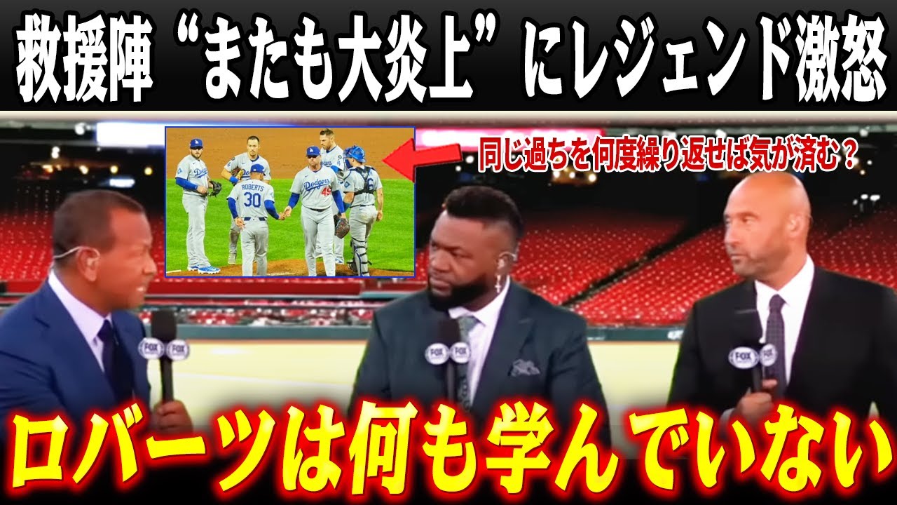 【米国騒然】スネル＆佐々木朗希の好投により2連勝、救援陣“またも大炎上”にレジェンド激怒！ロバーツ監督の起用法に全米から批判殺到…！！【大谷翔平/海外の反応/MLB/メジャー野球】