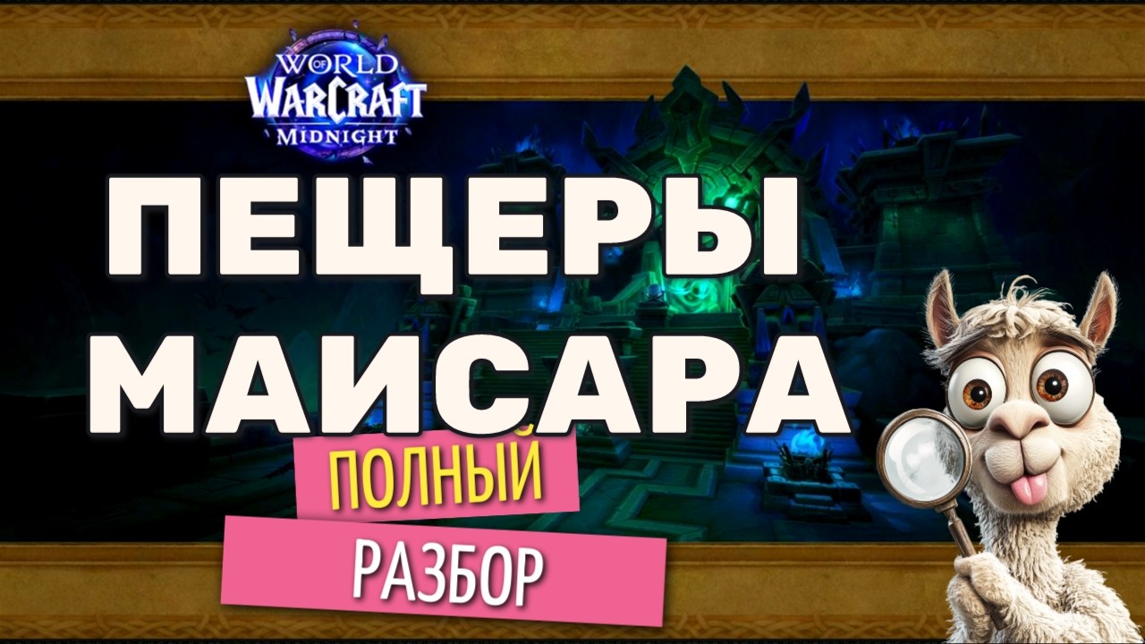 Пещеры Майсара - тактики, роут М+ World of Warcraft: Midnight 1й сезон