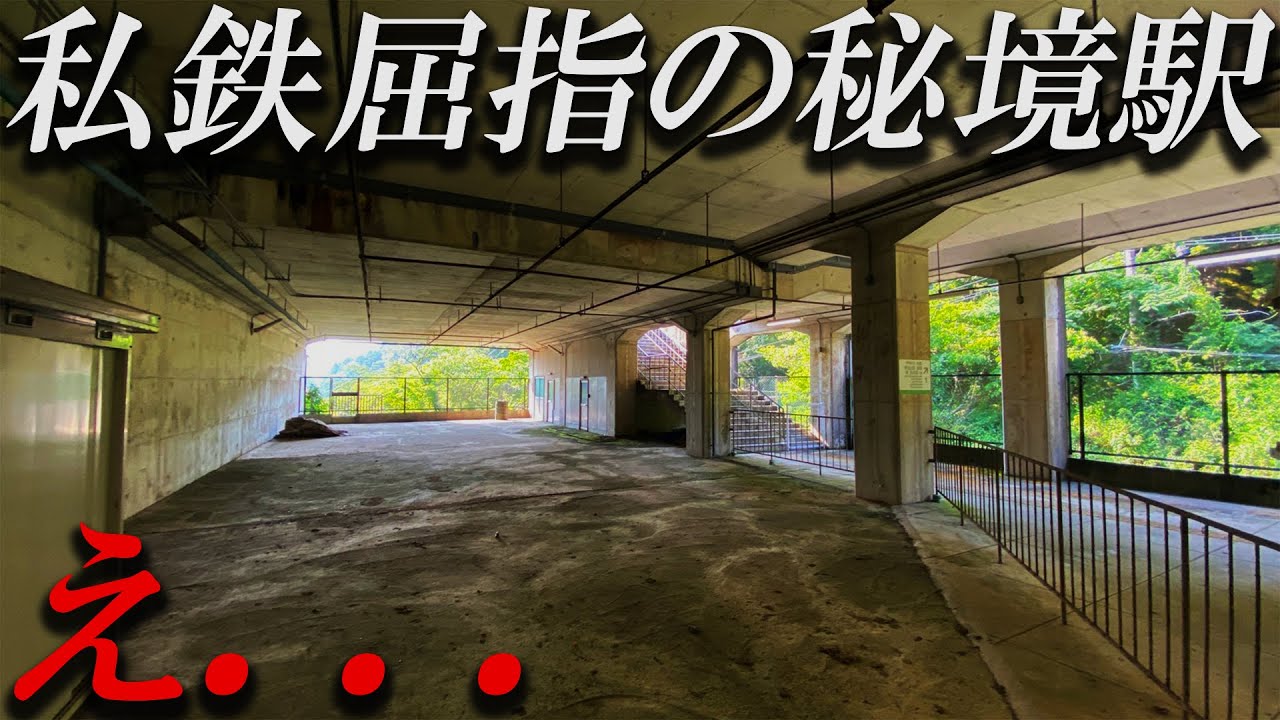 【何これ】大手私鉄で一番の秘境駅に行ってみた