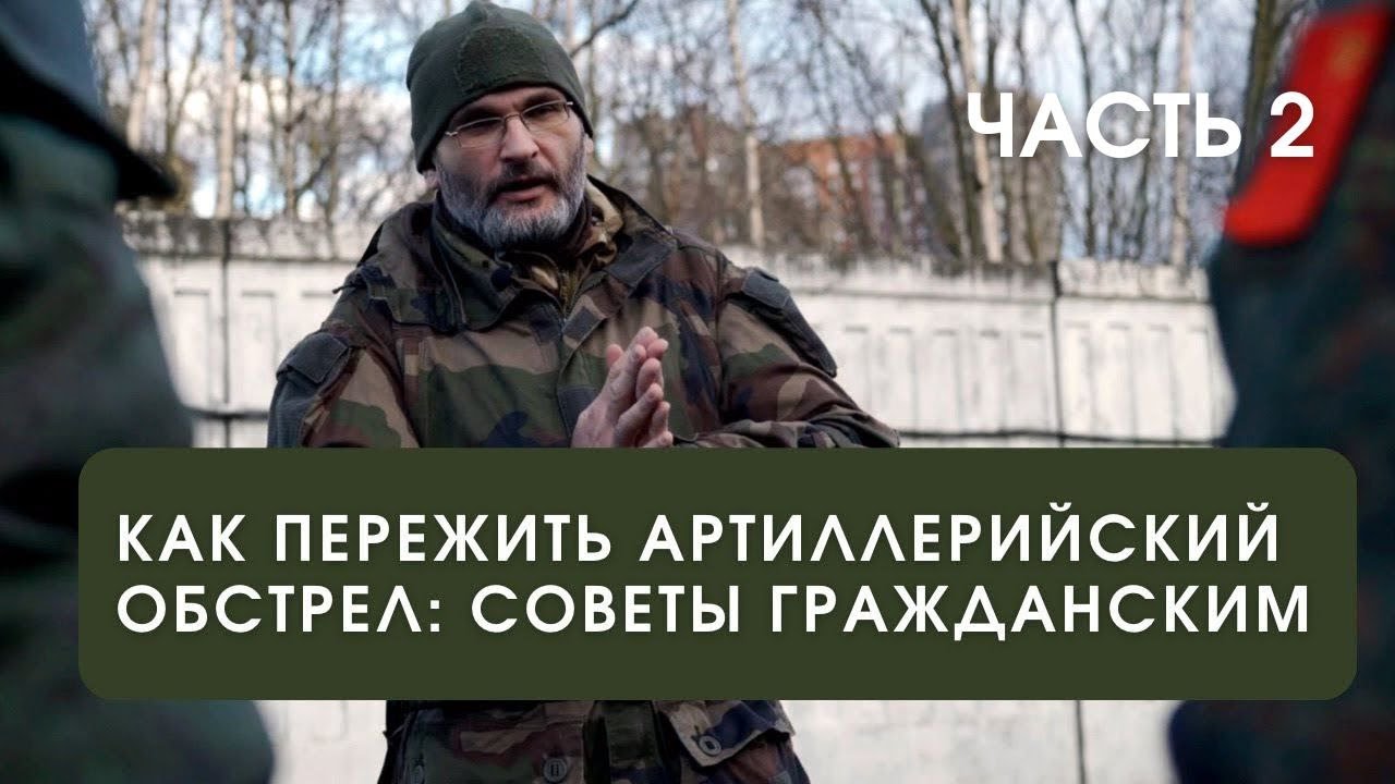 Выживание под артобстрелами - часть 2 | Ответы на вопросы