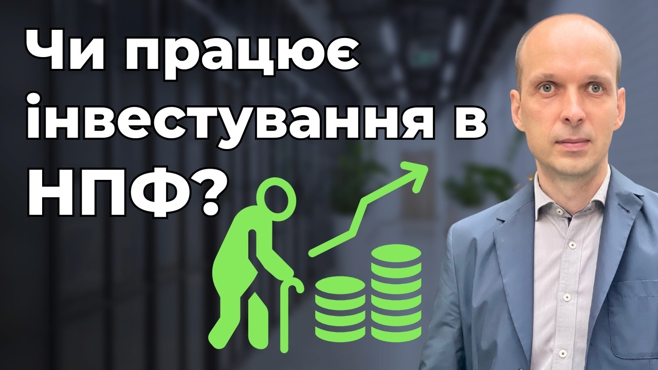🤔Чи працює інвестування в НПФ? Порівнюємо результати 3-х фондів✨