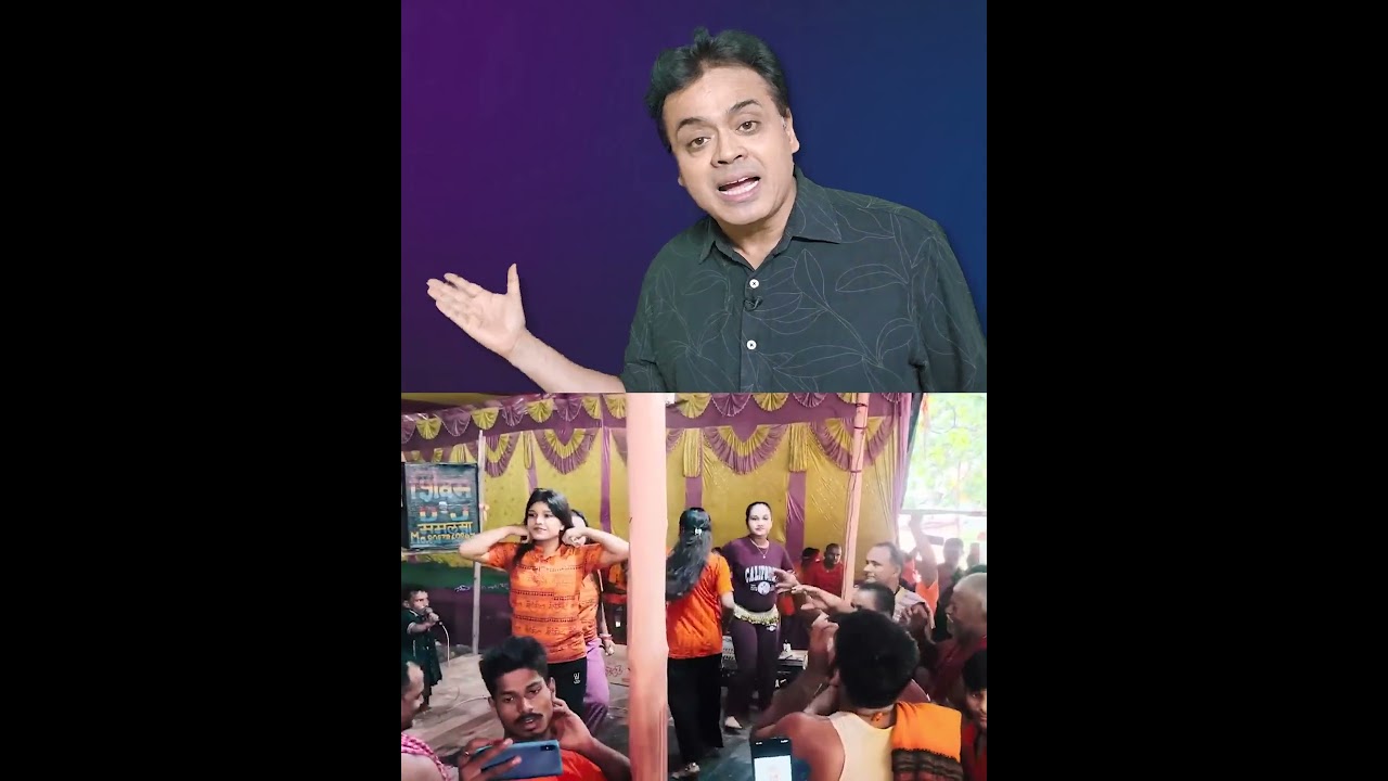 शिवभक्ति या फूहड़ता? कांवड़ यात्रा में अश्लील डांस ने खड़े किए बड़े सवाल