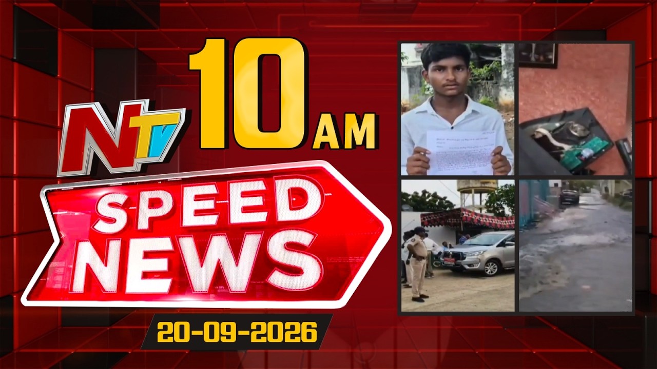 Speed News | 10 AM News Headlines | 20-09-2026 | NTV Telugu
