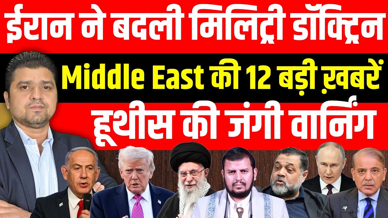 Iran ने बदली मिलिट्री डॉक्ट्रिन | Yemen की जंगी वार्निंग | Middle East की 12 बड़ी ख़बरें | 02 FEB
