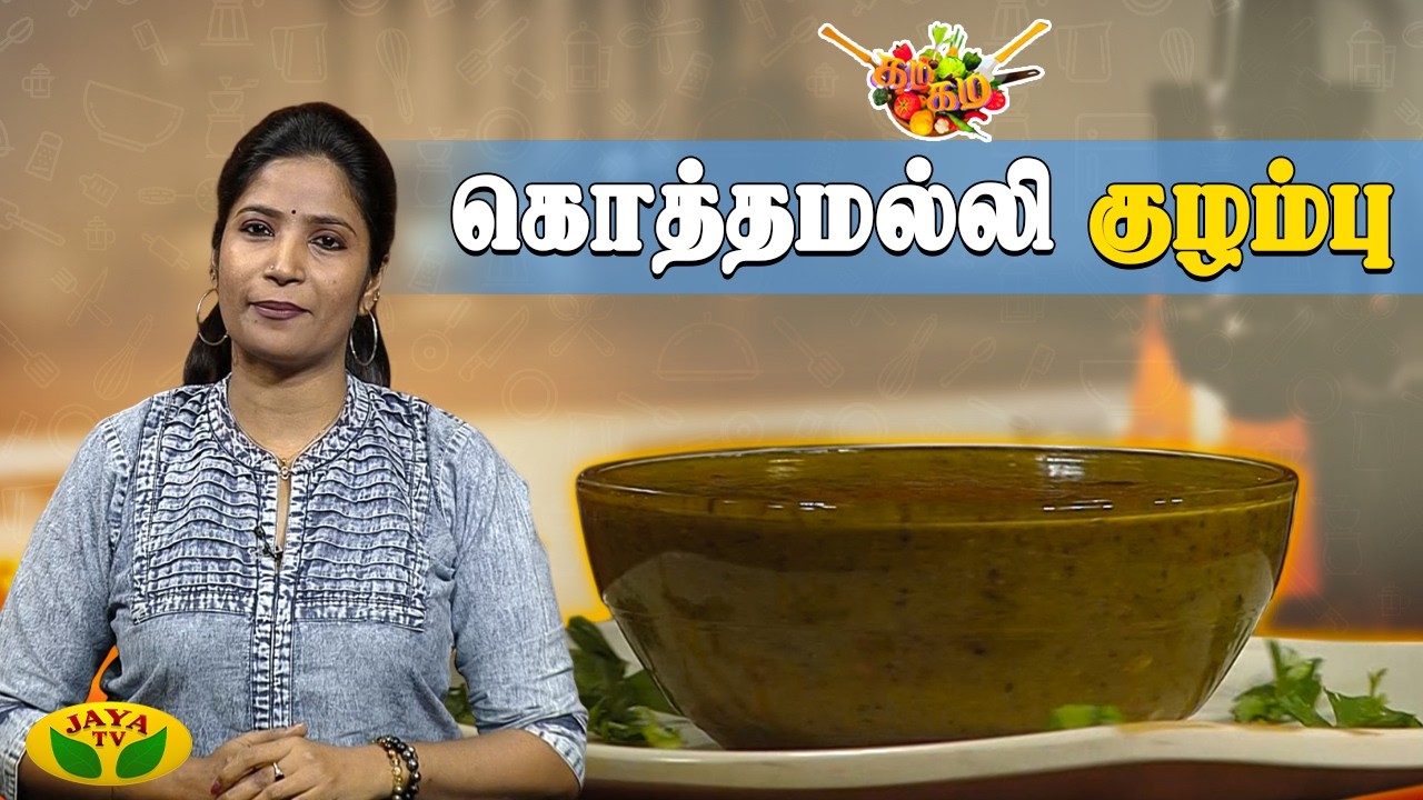கொத்தமல்லி குழம்பு செய்வது எப்படி? | Chef Vidya | Gama Gama Samaiyal | Jaya TV
