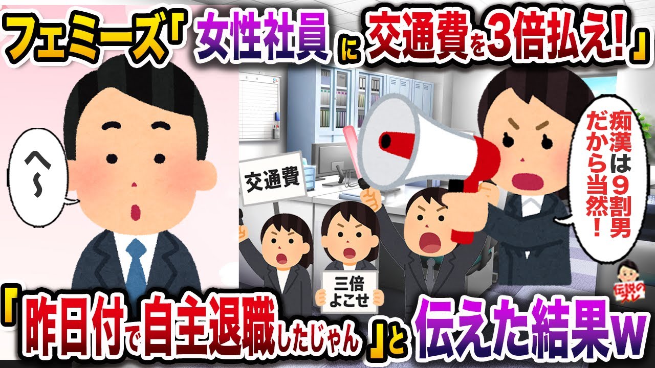 ㊗️8万再生㊗️フェミ「女性はみんな痴漢に怯えながら毎日電車通勤してるの！だから交通費を3倍払え！」→「昨日付で自主退職したじゃん」と伝えた結果w【伝説のスレ】【修羅場】