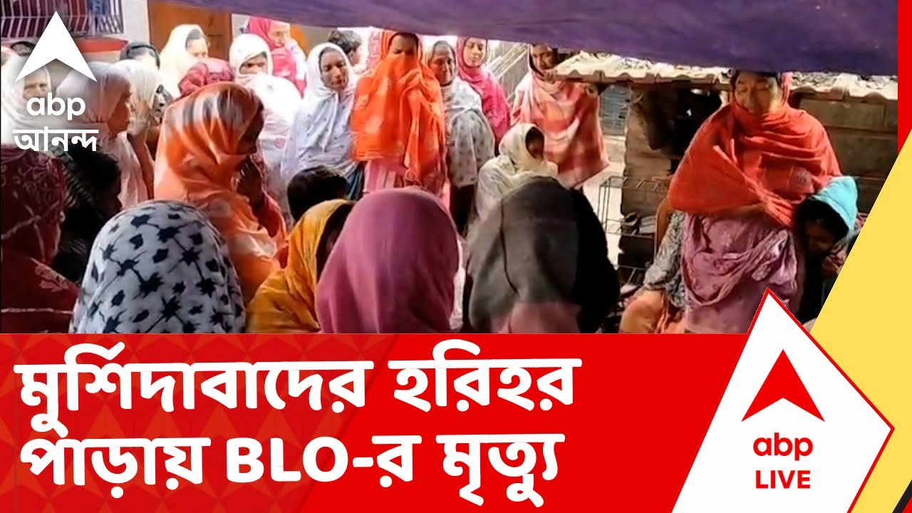 Mursidabad News | মুর্শিদাবাদের হরিহরপাড়ায় BLO-র মৃত্যু। আতঙ্কের জেরে হৃদরোগে আক্রান্ত হয়ে মৃত্যু