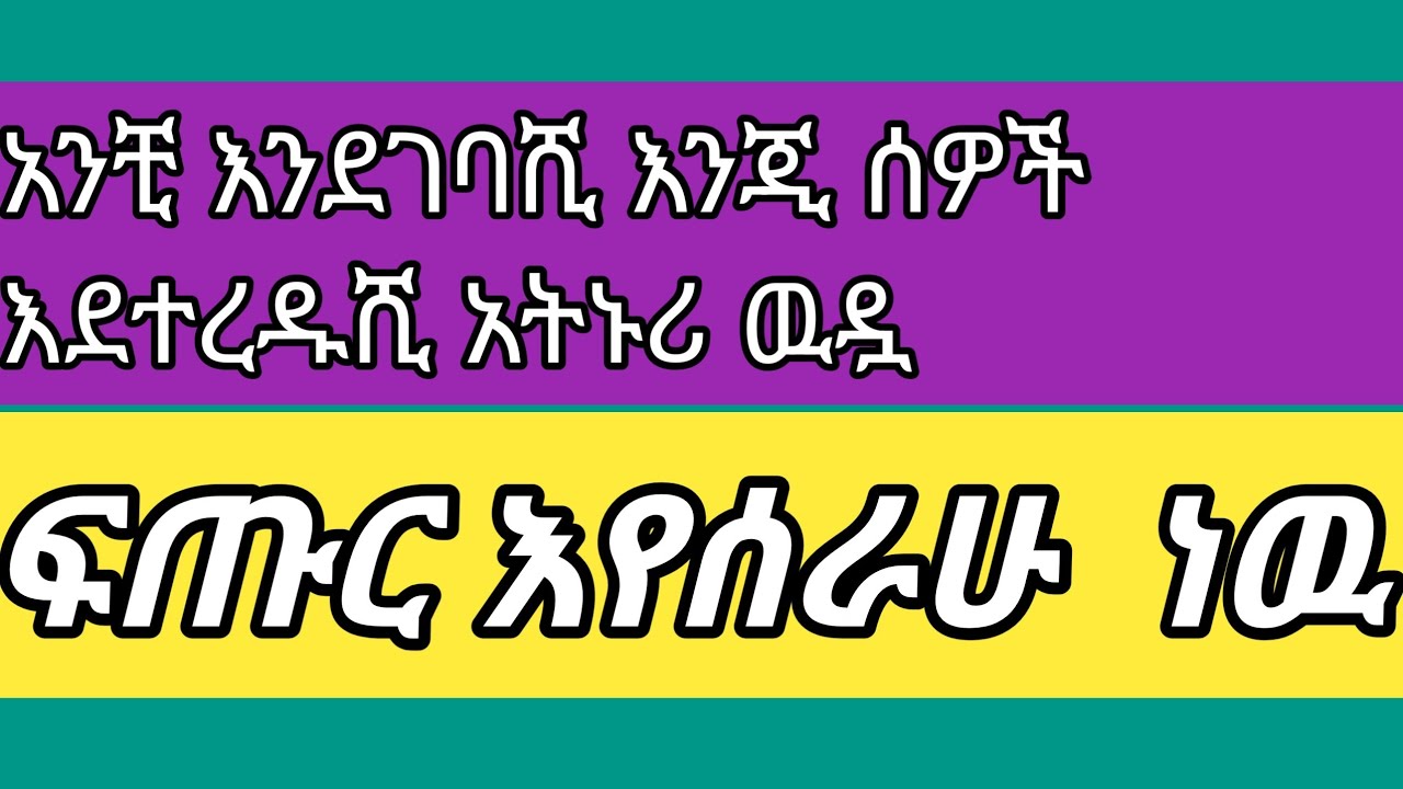አንቺ እንደገባሺ እንጂ ሰዎች እንደተረዱሺ አትኑሪ ዉዷ✅