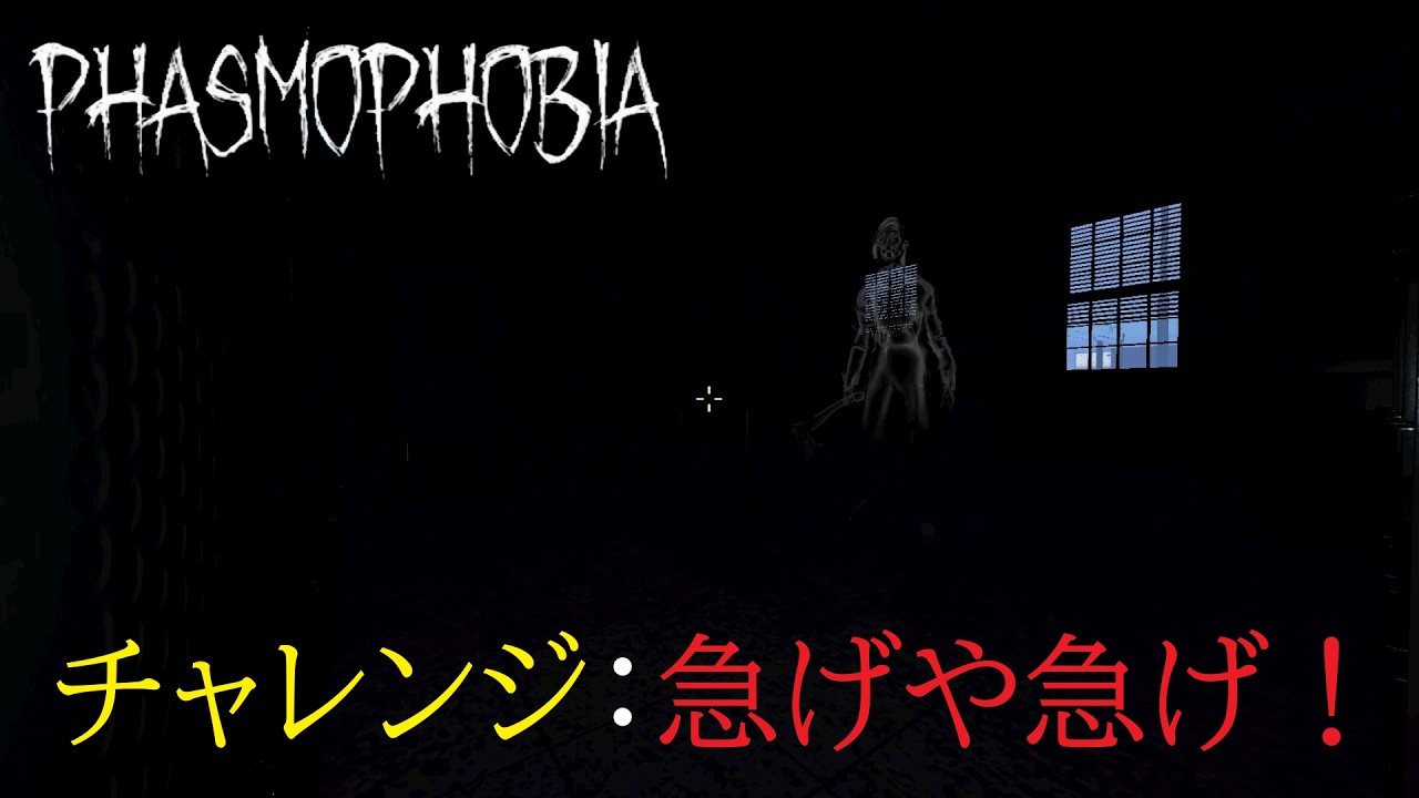 【Phasmophobia】チャレンジ　急げや急げ！　2/3