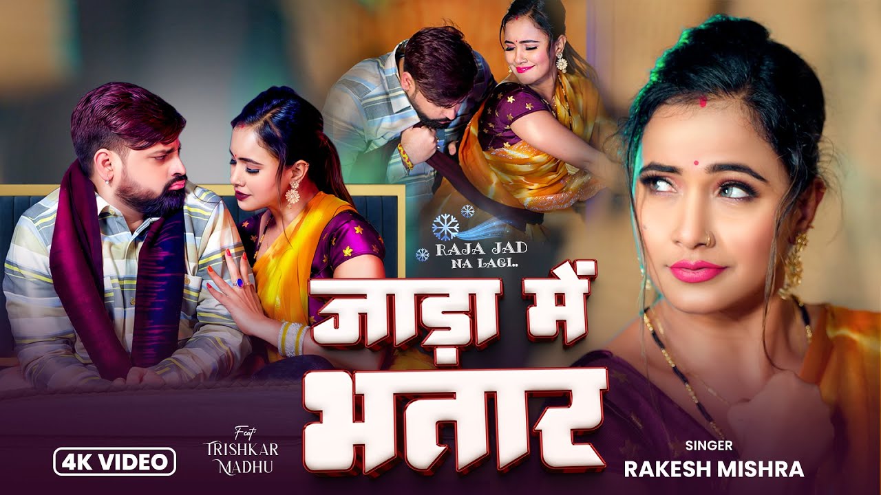 जाड़ा में भतार | #Rakesh Mishra और  #Trishakar Madhu का यह वीडियो सबको काफी पसंद आ रहा है