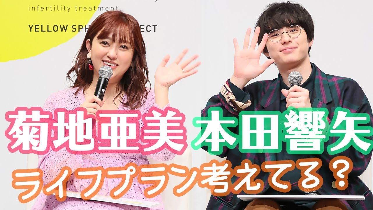 菊地亜美、本田響矢のライフプランに思わずツッコミ! 『ハタチからはじめる、みんなの妊活』イベント