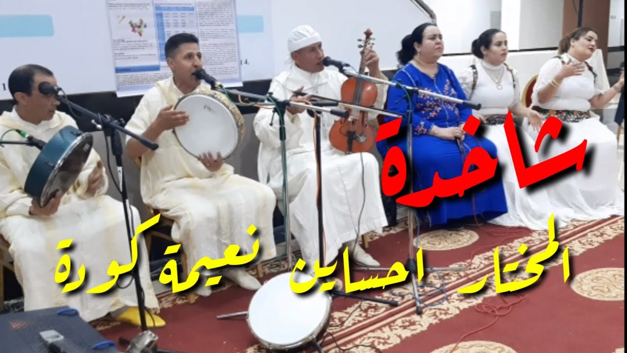 النغم الأصيل مع الفنان #حكى_المختار و#احساين_اوعبود والفنانة #نعيمة_كودة والمجموعة في حفل امازيغي